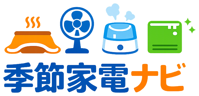 季節家電ナビ